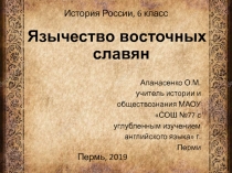 Язычество восточных славян 6 класс