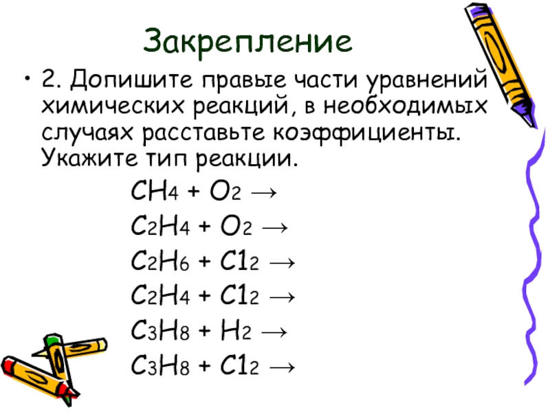 Перепишите приведенные ниже схемы реакций расставьте в них коэффициенты и укажите к какому типу caco