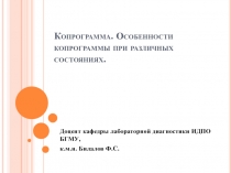 Копрограмма. Особенности копрограммы при различных состояниях