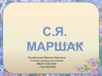 С. Я. Маршак 1 класс