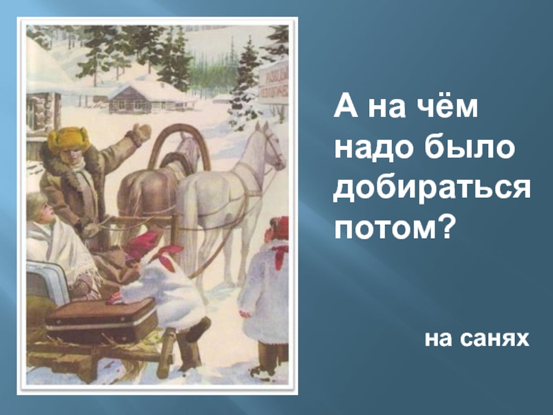 Потом дойдет. Чук и Гек едут на санях. В рассказе Гайдара Чук и Гек кто был извозчик или ямщик.