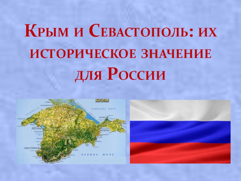 Презентация Крым и Севастополь: их историческое значение для России