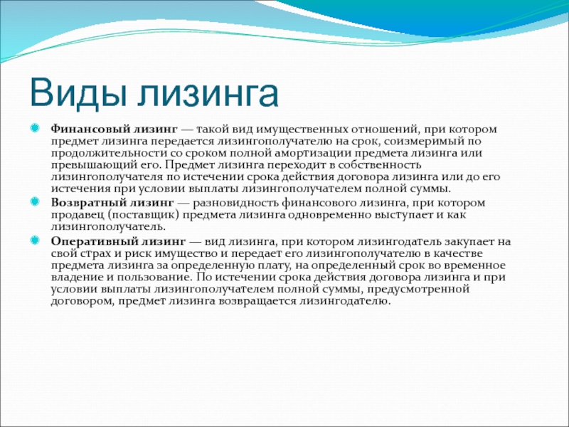 Предмет лизинга. Виды лизинга. Виды договора лизинга. Предмет финансового лизинга. Срок финансового лизинга.