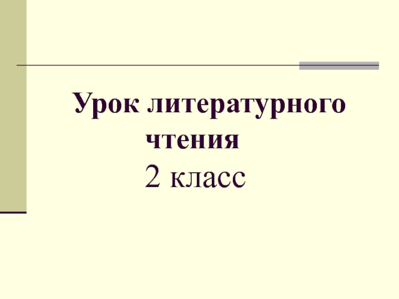 Урок литературного чтения 2 класс 