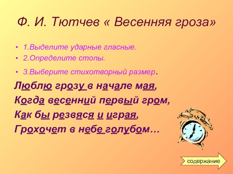 Гроза днем словарная работа. Весенняя гроза Тютчев. Тютчев ф.и. "Весенняя гроза". Стиъхотворный размервесенняя гроза. Весенняя гроза Тютчев стих.