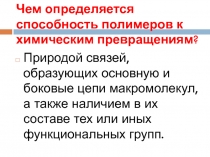 Чем определяется способность полимеров к химическим превращениям ?