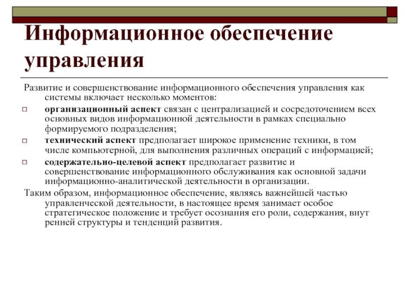 Информационное обеспечение управления