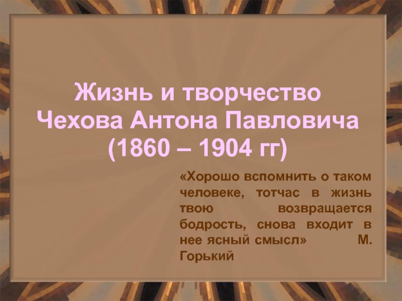Презентация Жизнь и творчество Чехова Антона Павловича (1860 – 1904 гг)