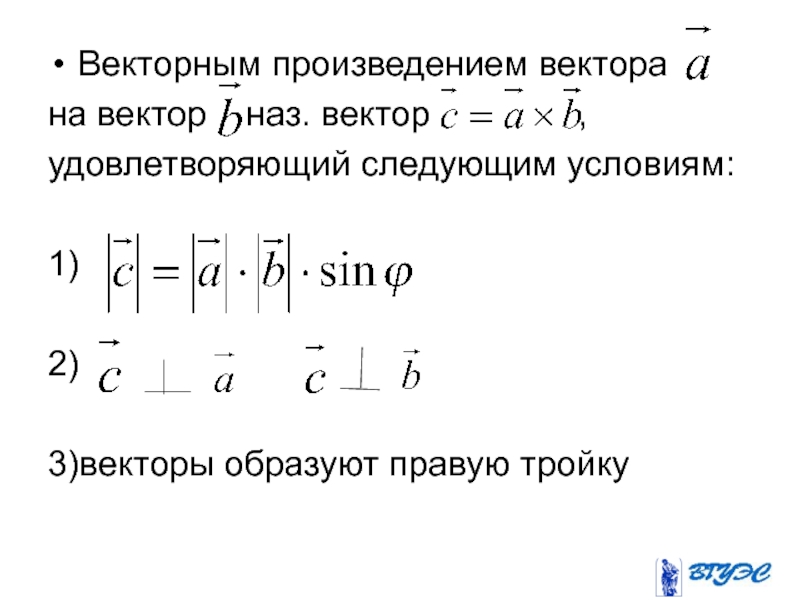 Векторы образуют. Правая тройка векторов векторное произведение. Внешнее произведение векторов. Три вектора образуют правую. Вектор е и вектор н.