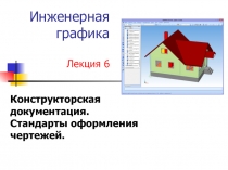 Конструкторская документация. Стандарты оформления чертежей.
