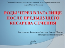 Роды через влагалище после предыдущего кесарева сечения