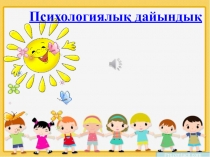 Психологиялық дайындық