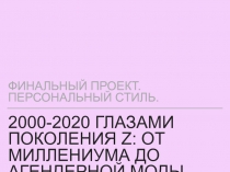 2000-2020 глазами поколения Z: от миллениума до агендерной моды
