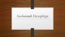 Любимый Петербург