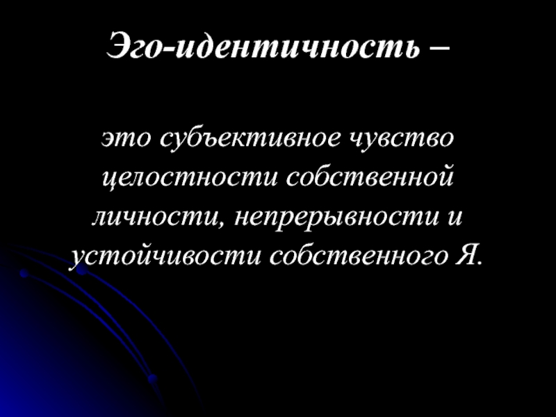 Эго это. Эго идентичность. Эго-идентичность это в психологии. Групповая идентичность и эго идентичность по Эриксону. Эго идентичность Эриксон.