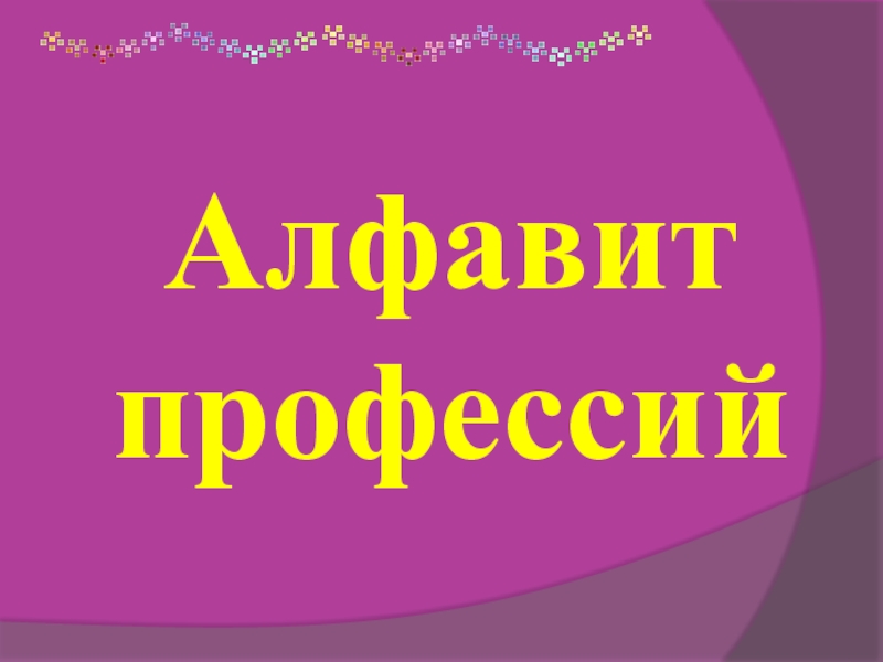 Проект азбука профессий