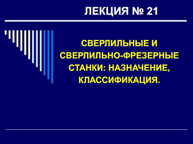 ЛЕКЦИЯ № 21