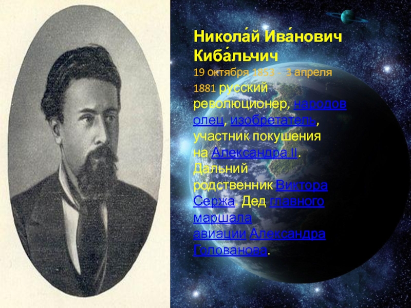 Никола́й Ива́нович Киба́льчич
19 октября 1853 - 3 апреля 1881 русский