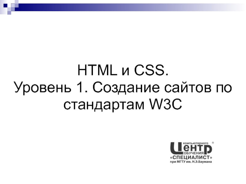 HTML и CSS. Уровень 1. Создание сайтов по стандартам W3C