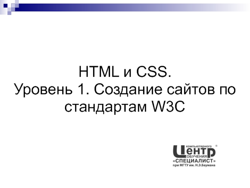 Презентация HTML и CSS. Уровень 1. Создание сайтов по стандартам W3C