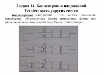 Концентрация напряжений. Устойчивость упругих систем