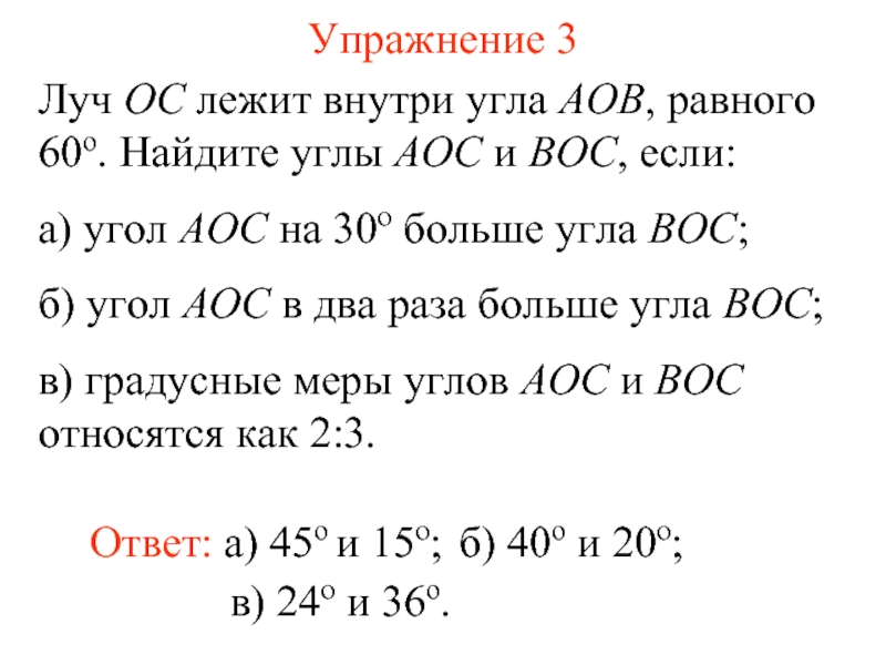 Луч ос делит на два угла. Луч ОС лежит внутри угла АОВ. Луч ОС. Луч ОС лежит внутри угла АОВ причем угол АОС 37. Найдите угол АОС.