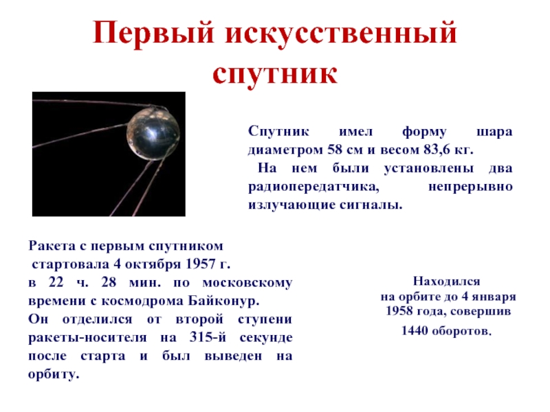Первый искусственный спутникРакета с первым спутником стартовала 4 октября 1957 г.в 22 ч. 28 мин. по московскому