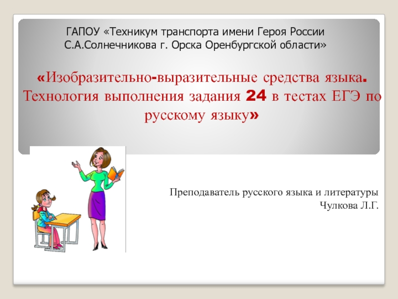 Изобразительно-выразительные средства языка. Технология выполнения задания 24 в тестах ЕГЭ по русскому языку