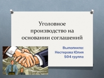 Уголовное производство на основании соглашений