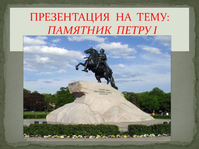 Презентация Памятник Петру I
