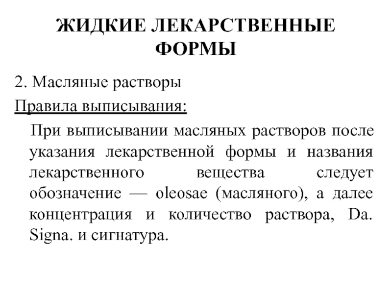 Презентация практического занятия. Правила выписывания жидких лекарственных форм. Выписывание масляных растворов. Правило выписывания растворов. Преимущества жидких лекарственных форм.