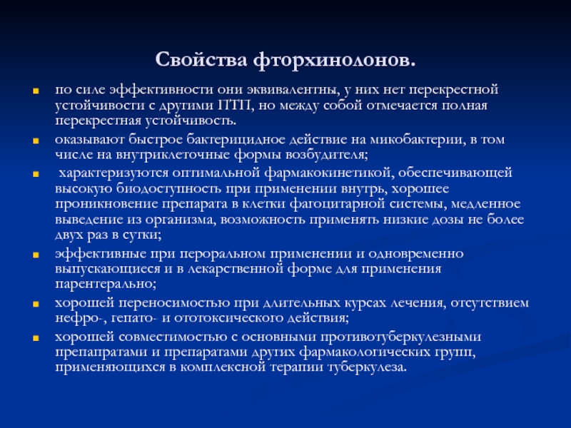 Фторхинолон тест аккредитация. Перекрестная резистентность. Респираторными фторхинолонами. Самый длительный период т1/2 среди фторхинолонов имеет.