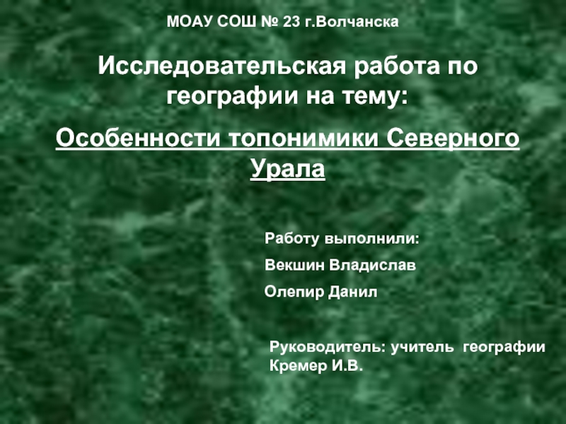 Презентация Исследовательская работа по географии «Особенности топонимики Северного Урала»