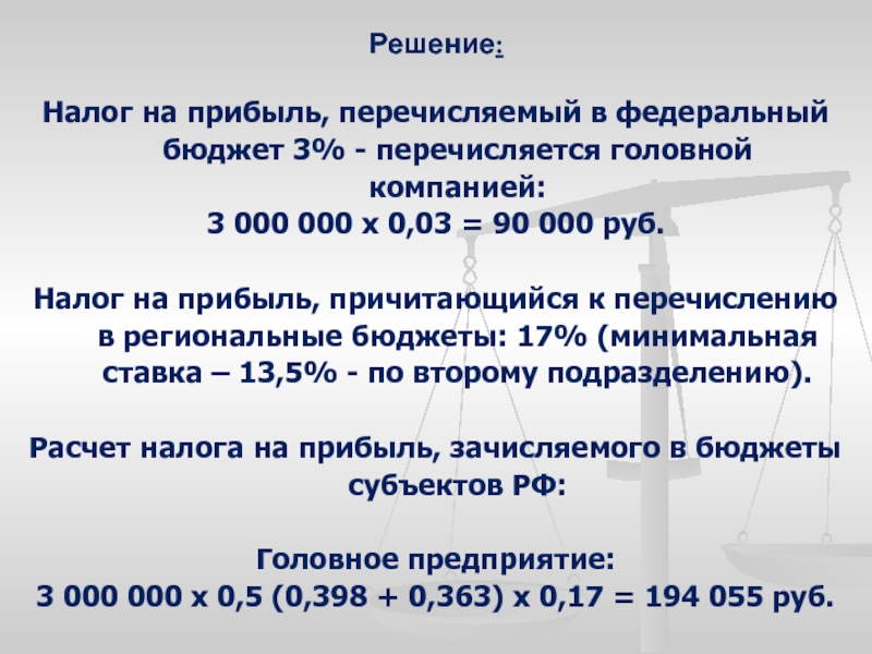 Решенные налоги. Налог на прибыль в федеральный бюджет. Налог на прибыль организации задачи с решением. Прибыль, перечисляемого в федеральный бюджет. Налог на прибыль задачи.