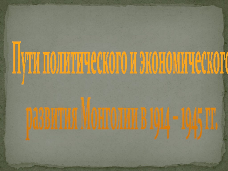 Пути политического и экономического развития Монголии в 1914 – 1945 гг.