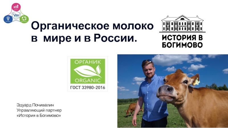 Презентация Органическое молоко в мире и в России