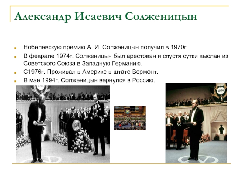 Нобелевская премия солженицына в каком году. Солженицын Нобелевская премия 1970. За какое произведение Солженицын был удостоен Нобелевской премии. Солженицын на вручении Нобелевской премии.
