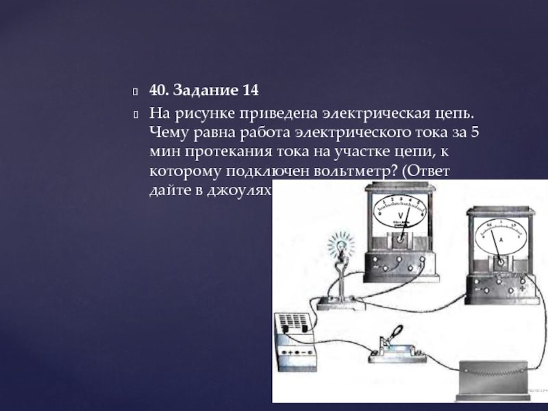 На рисунке приведена электрическая цепь чему равна работа электрического тока за 5