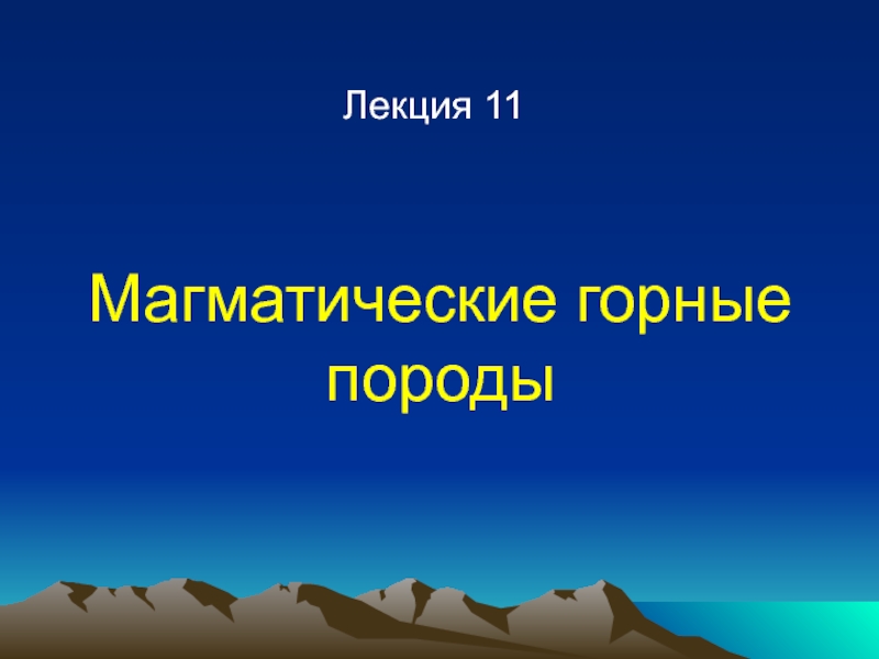 Магматические горные породы