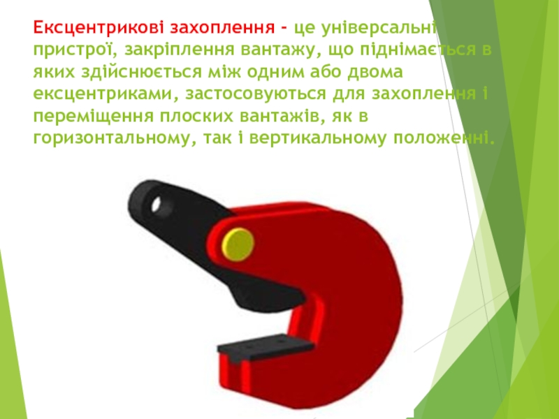 “ Крюки та петлі ” Ексцентрикові захоплення - це універсальні пристрої, закріплення вантажу, що піднімається в Ексцентрикові захоплення - це універсальні пристрої, закріплення вантажу, що піднімається в яких здійснюється між одним або двома