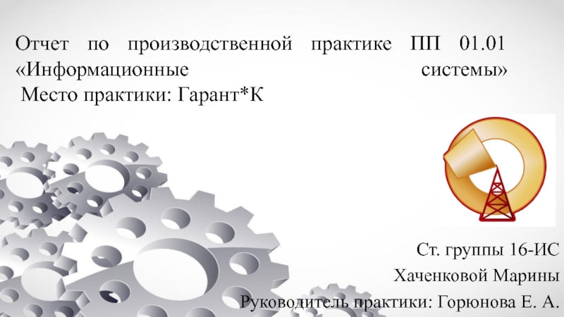 Презентация Отчет по производственной практике ПП 01.01 Информационные системы Место