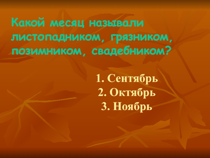 Ноябрь какой. Октябрь грязник Листопадник. Октябрь какой месяц. Сентябрь какой месяц. Какой месяц называют листопадником.