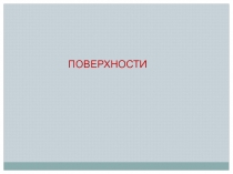 ПОВЕРХНОСТИ