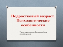 Подростковый возраст. Психологические особенности