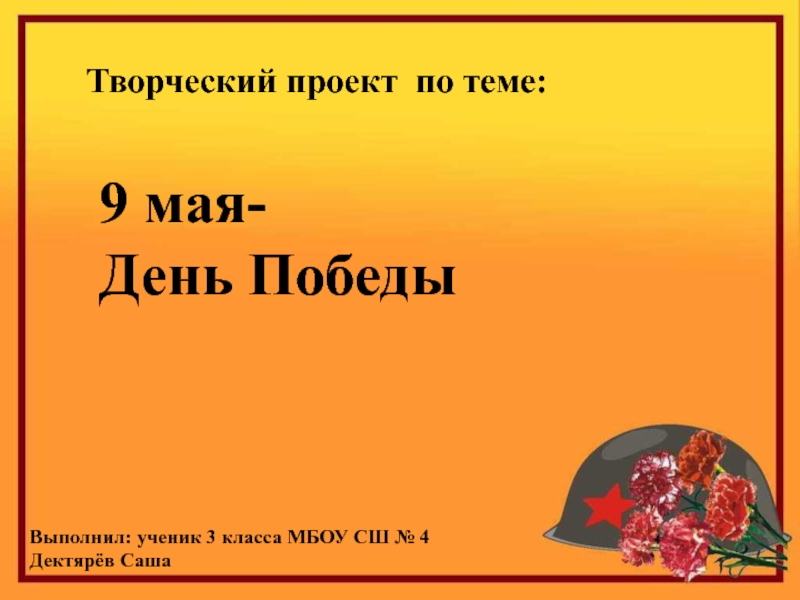 Проект по литературе 2. Проект день Победы. Проект 9 мая день Победы 2 класс. Проект 2 кл день Победы 9 мая. Проект 9 мая 2 класс презентация.