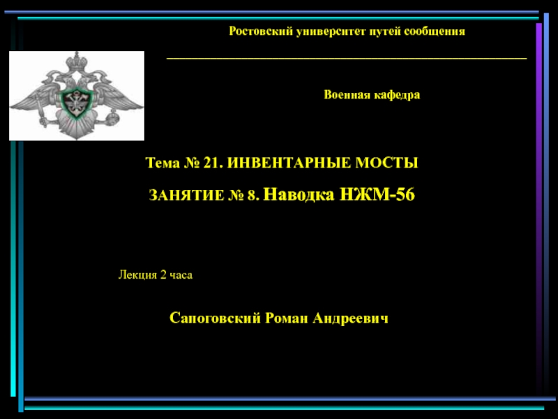 Наводка НЖМ-56 2. Закрепление моста