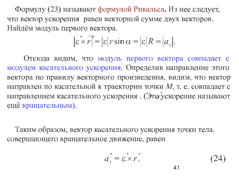 Модуль ускорения равен