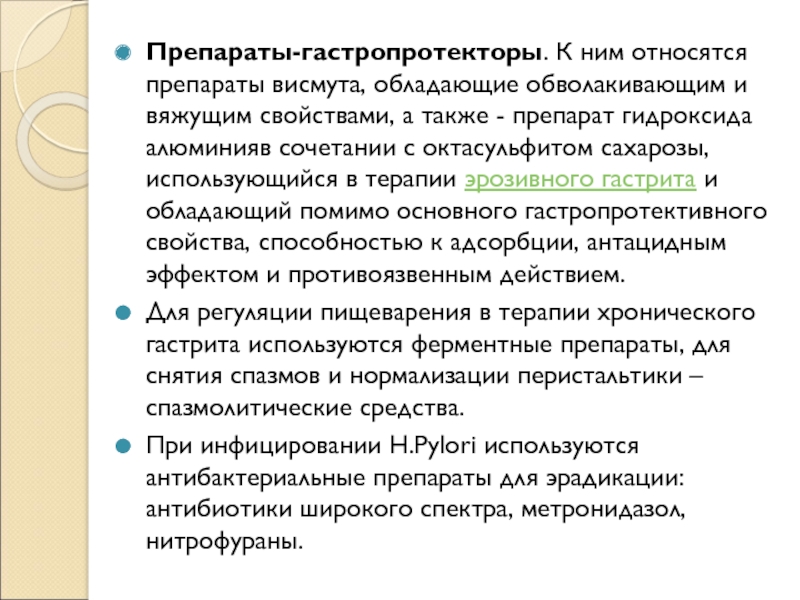 Гастропротекторы фармакология презентация