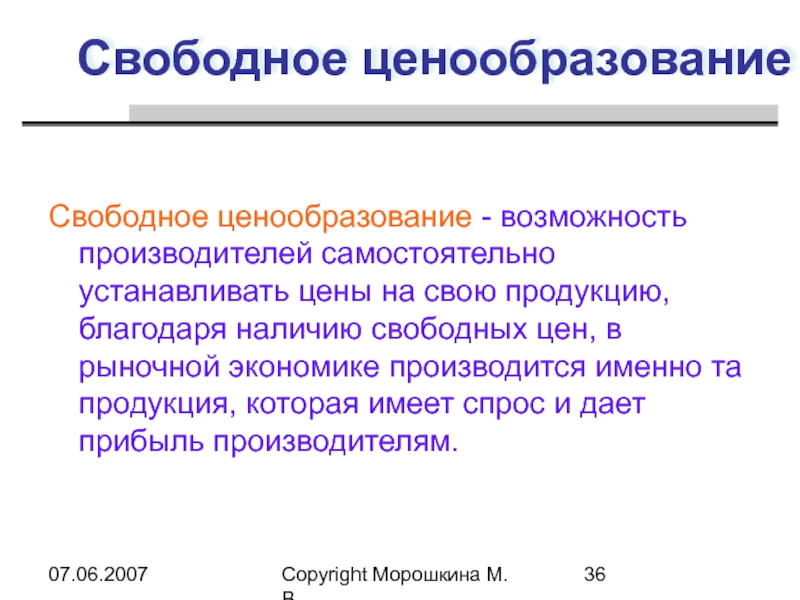 Система свободного ценообразования. Свободное ценообразование в рыночной экономике это. Механизм свободного образования цен. Механизм свободного образования цен экономика. Свобода ценообразования.