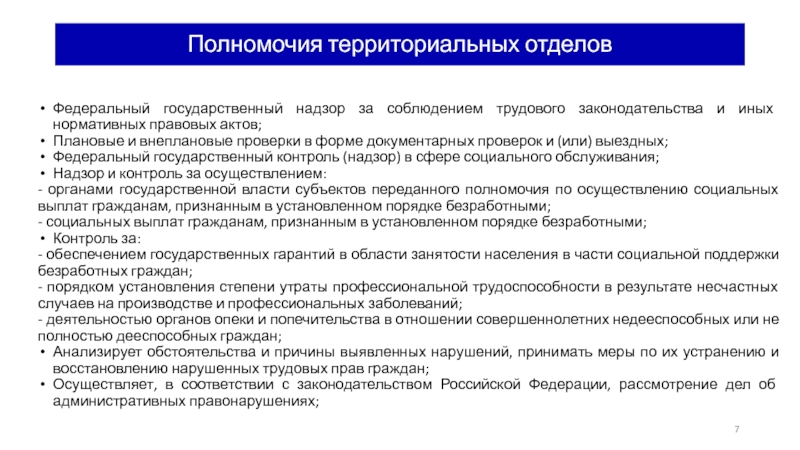 Правовой статус федеральной службы по труду и занятости российской федерации презентация